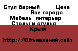 Стул барный aslo › Цена ­ 8 000 - Все города Мебель, интерьер » Столы и стулья   . Крым